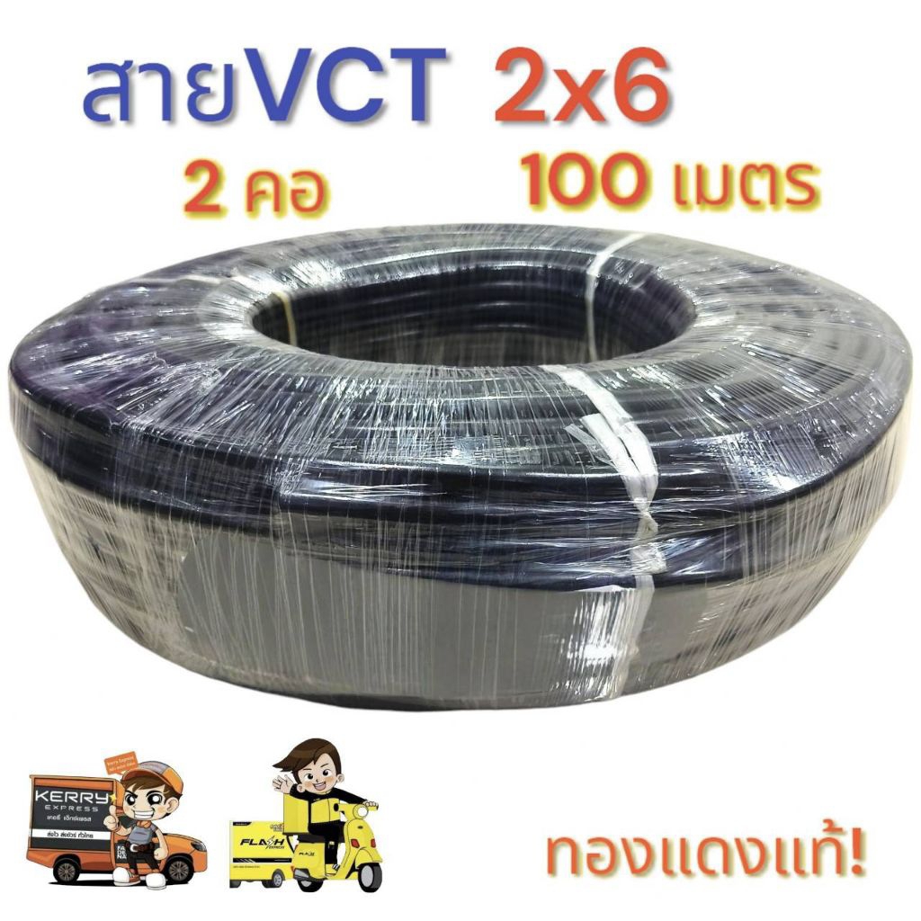 VCT 2X6 ยาว 100 เมตร เต็มทองแดงแท้