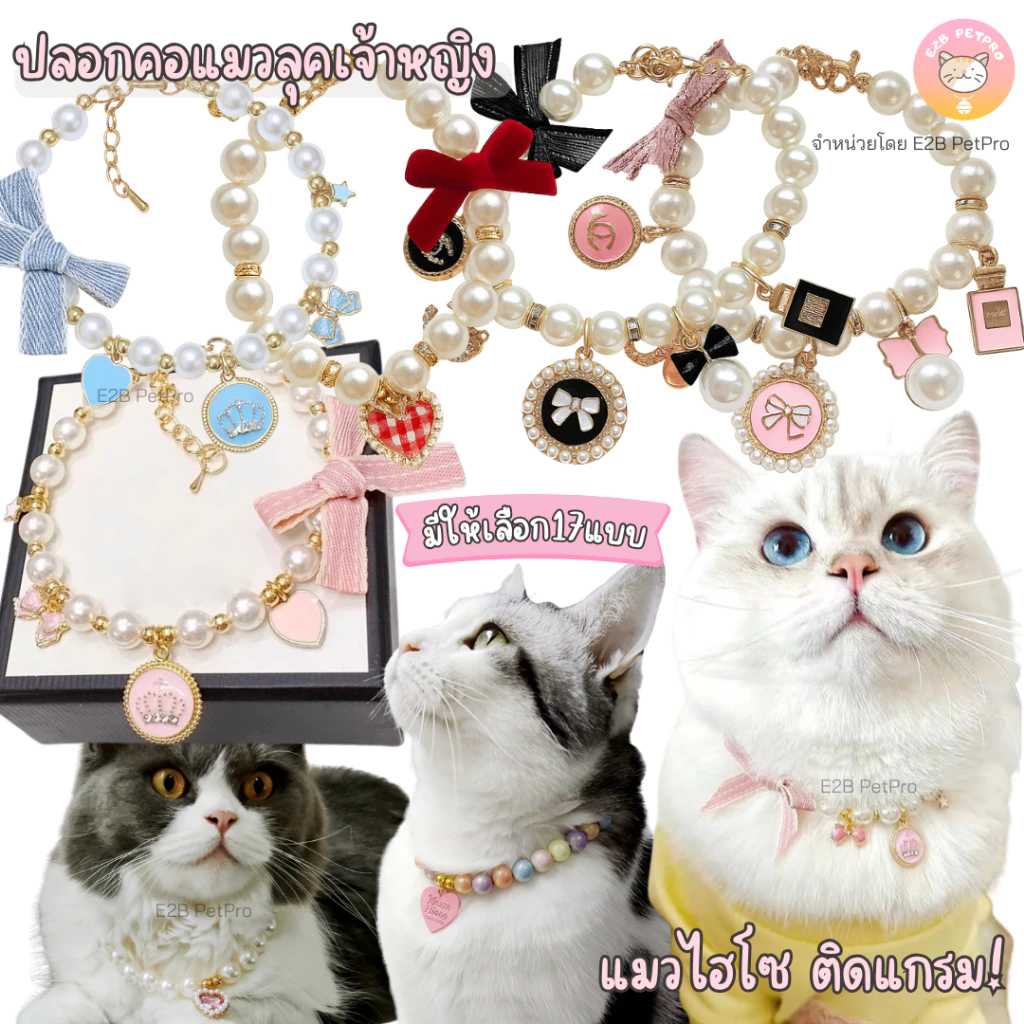 ปลอกคอแมวลุคเจ้าหญิง ปลอกคอแมว สวยไฮโซแบบแมวคุณหนู17แบบ C064