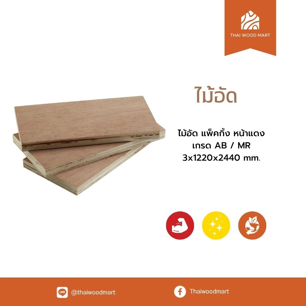 ไม้อัด แพ็คกิ้ง หน้าแดง   เกรด AB / MR 3x1220x2440 (mm) -Thaiwoodmart