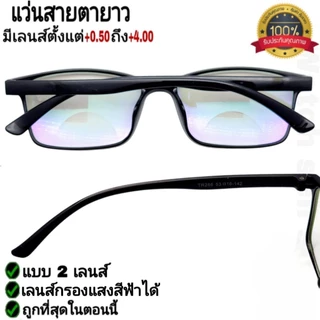 แว่นสายตายาว 2เลนส์+บลูบล็อก(สามารถกรองแสงสีฟ้าได้) คุณภาพอย่างดี ใส่เดินได้ แว่นตามองใกล้มองไกล ได้ รุ่นTR-286