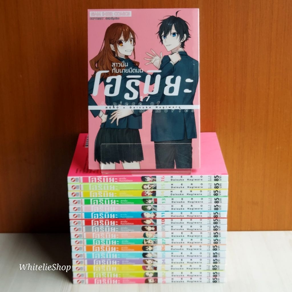 Horimiya โฮริมิยะ สาวมั่นกับนายมืดมน เล่ม 1 - 17 ครบจบ ยกชุด