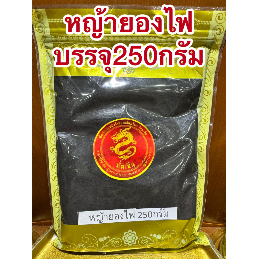 หญ้ายองไฟ 1ห่อบรรจุ250กรัมราคาห่อละ150บาท