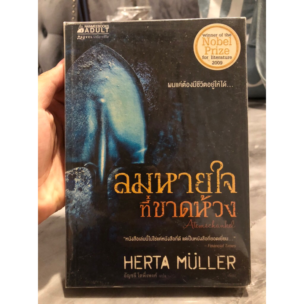 ลมหายใจ ที่ขาดห้วง (Herta Muller)