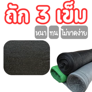 สแลนกรองแสง 50% 60% 70% 80% (กว้าง 1 เมตร x 10 เมตร) ผสม UV เย็บขอบ ทอ 3 เข็ม หนา ทนทาน กันแดด กันฝน