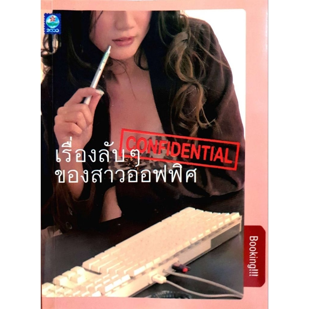 เรื่องลับๆ ของสาวออฟฟิศ
ผู้เขียน: Booking