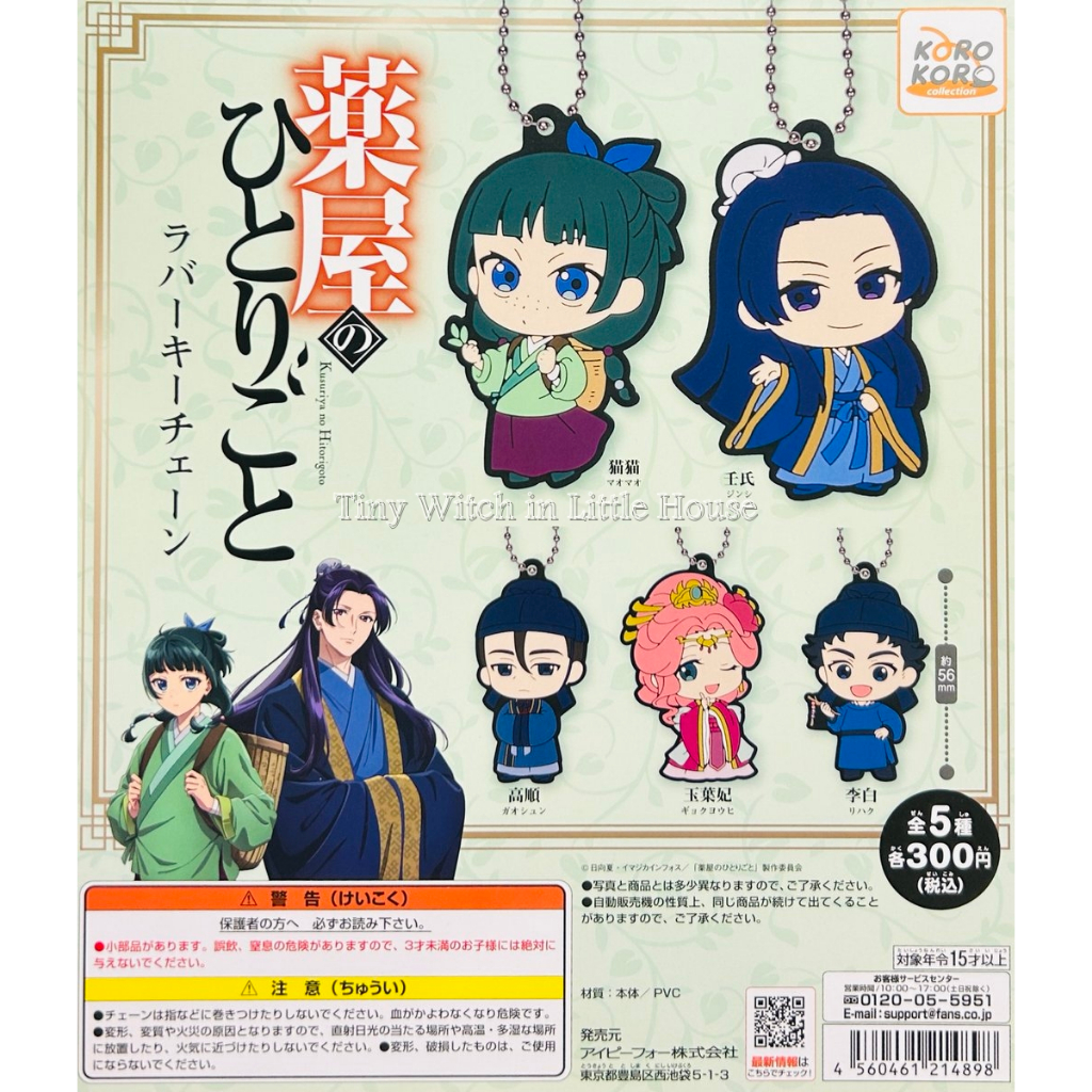 Kusuriya no Hitorigoto สืบคดีปริศนา หมอยาตำรับโคมแดง Rubber Strap Mascot Gashapon งาน KoroKoro Archives แท้จากญี่ปุ่น
