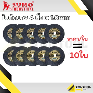 ใบตัดเหล็ก และ ใบตัดสแตนเลส 4 นิ้ว - รุ่น Fast Cut หนา 1 มม. SUMO ( ราคา/ใบ )