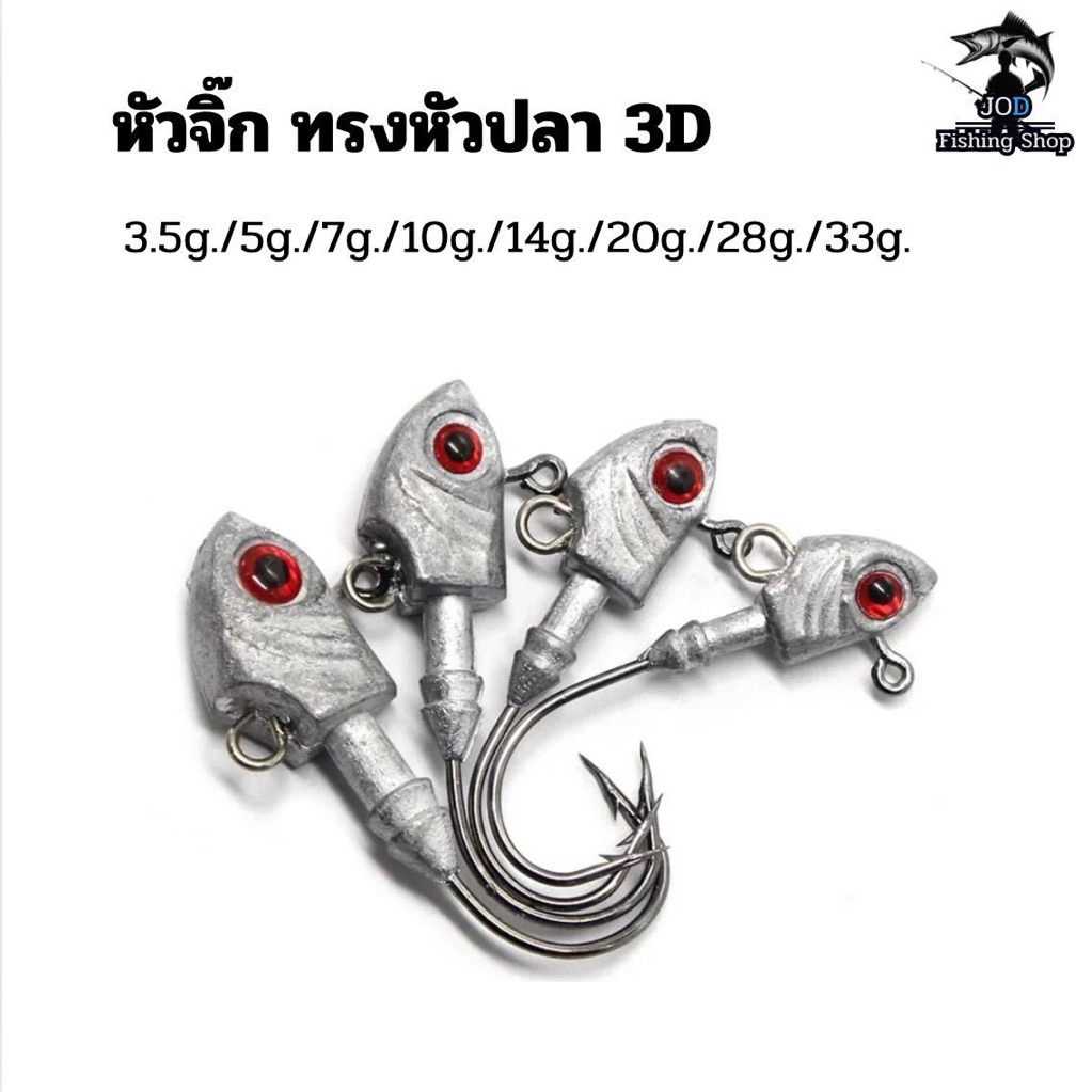 หัวจิ๊ก ทรงหัวปลา ใช้เกี่ยวปลายาง หนอนยาง ขนาด3.5g.-33g.