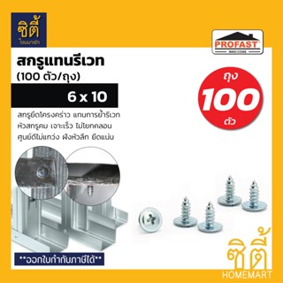 PROFAST สกรูแทนรีเวท (ถุง 100 ตัว) สกรูยึดโครงคร่าวผนังเบา แ…