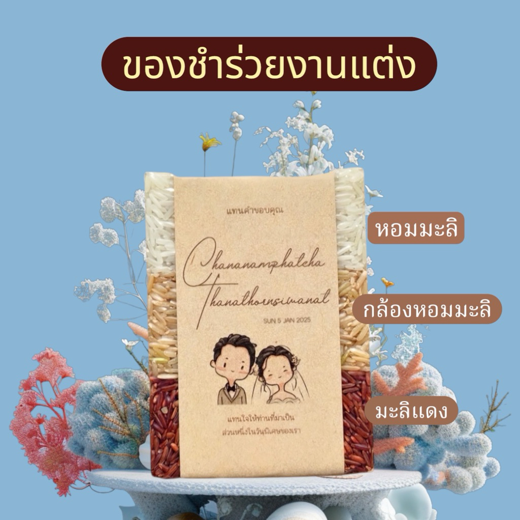 ของชำร่วย ข้าวสุขภาพ ไซส 250กรัม มีทั้งแบบจมูกข้าวและเต็มเมล็ด