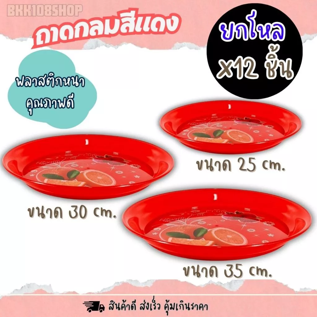 ถาดพลาสติกกลม สีแดง ขนาด 25,30,35 cm (ยกโหล 12 ชิ้น) สำหรับเสริฟอาหาร ไหว้เจ้า งานมงคล คละลาย
