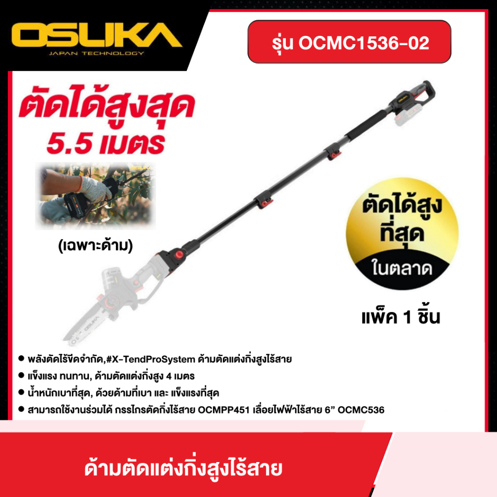 OSUKA ด้ามตัดแต่งกิ่งสูงไร้สายไร้แปรงถ่าน รุ่น OCMC1536-02 (เฉพาะด้าม) ด้ามต่อ ด้ามตัดแต่งกิ่ง ด้ามย