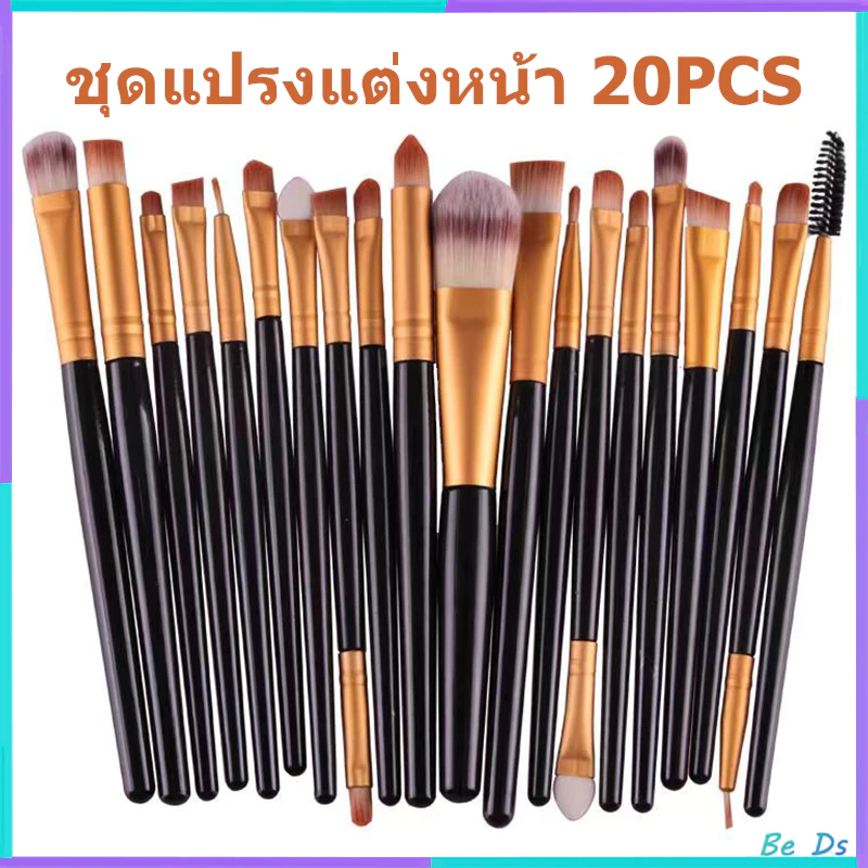ชุดแปรงแต่งหน้า แปรงแต่งหน้ามืออาชีพ แปรงแต่งหน้า 20 ชิ้น
