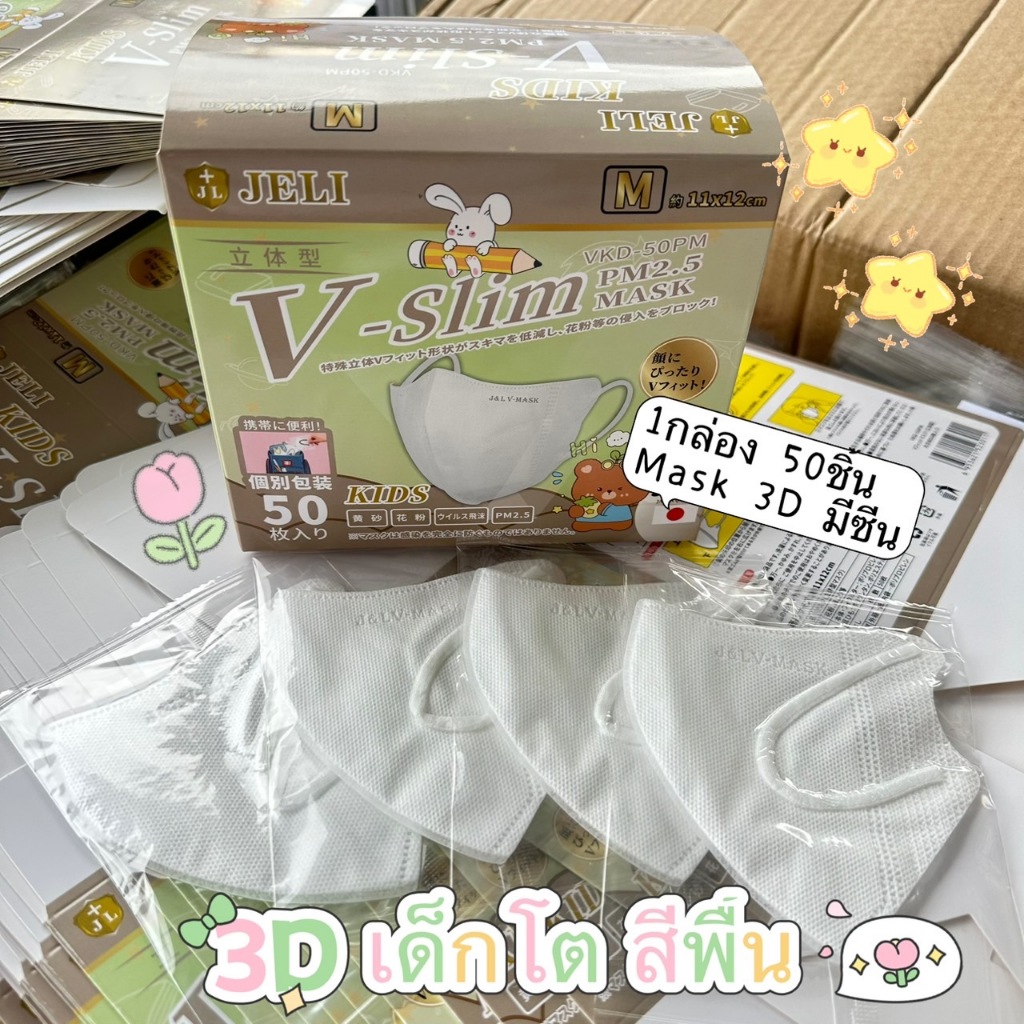 v-slim 1กล่อง50ชิ้น หน้ากากสำหรับเด็กโต 3D กันฝุ่น หนา3ชั้น มีซีนให้ สำหรับเด็กหน้ากาก