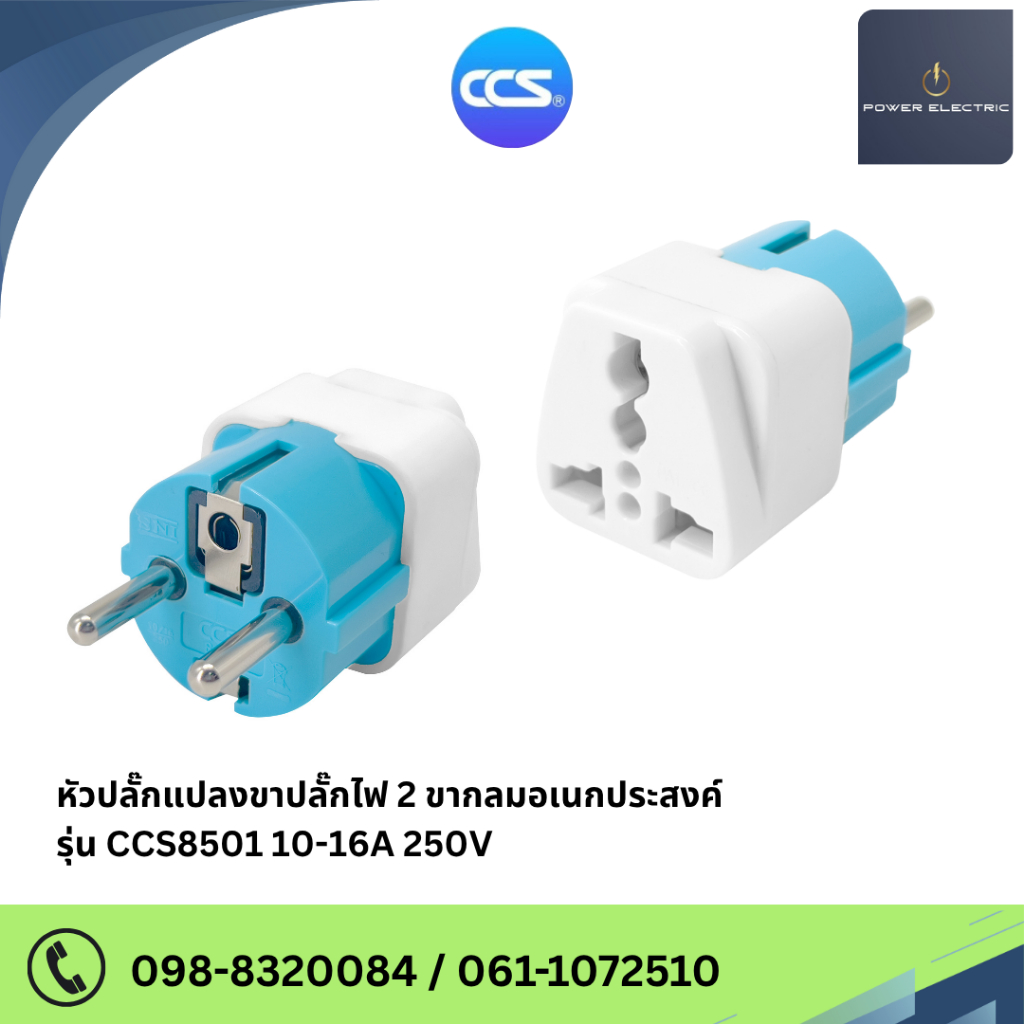 หัวแปลง ขาปลั๊ก 2 ขากลม รุ่น CCS8501 10-16A 250V สินค้าคุณภาพดี แบรนด์ CCS