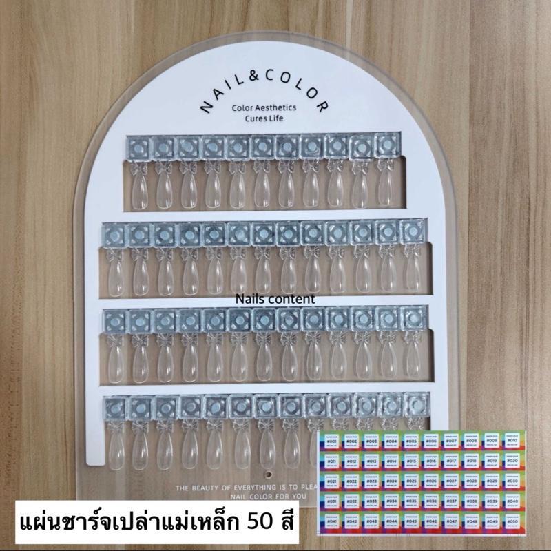 แผ่นชาร์จเปล่า โชว์สีเล็บ แบบแม่เหล็ก 50 สี สำหรับใช้โชว์สีเล็บเจล แบบแม่เหล็กสามารถดึงได้