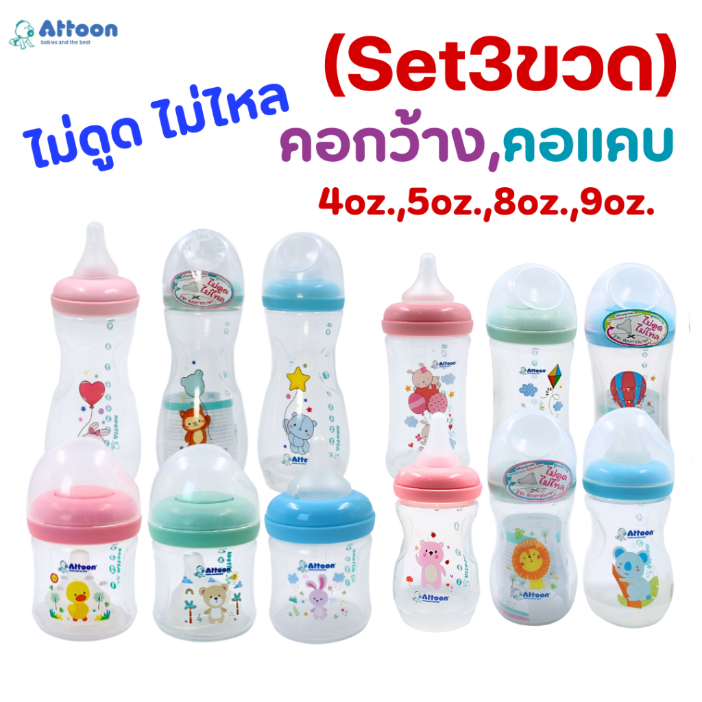 (SET 3 ขวด)ขวดนมATTOON แอทตูน พร้อมจุกนมAntichoke ไม่ดูดไม่ไหล ทรงเว้า คอแคบ คอกว้าง 4,5,8,9oz.