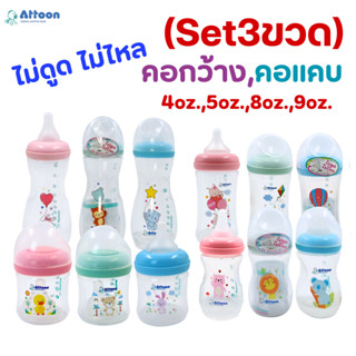(SET 3 ขวด)ขวดนมATTOON แอทตูน พร้อมจุกนมAntichoke ไม่ดูดไม่ไ…
