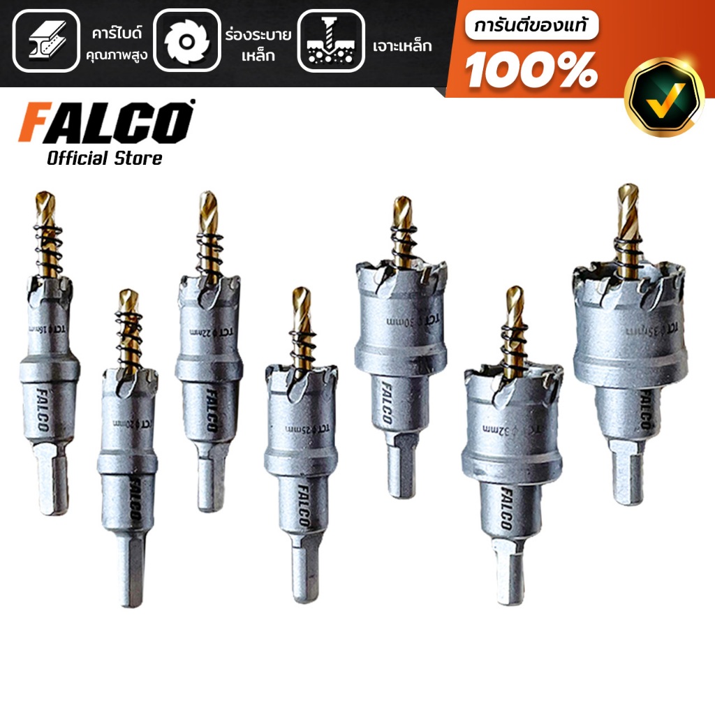 Falco โฮลซอฟันคาร์ไบด์ 7 ชิ้น เจาะแผ่นเหล็ก อลูมิเนียม ท่อ ดอกสว่าน ไฮสปีด โฮลซอ โฮซอล ขนาด16-35mm