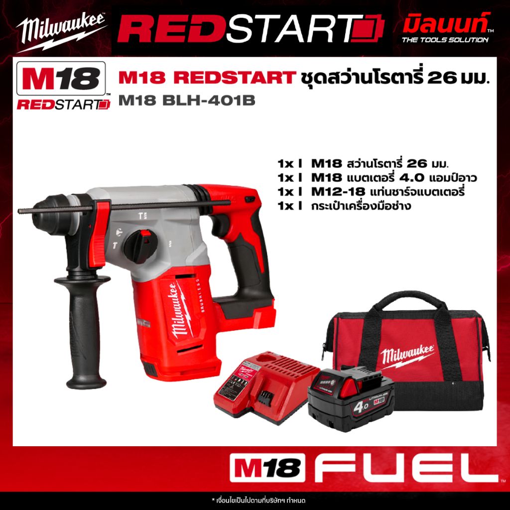 Milwaukee - ชุด REDSTART สว่านโรตารี่ 4 โหมด ขนาด 26 มม. SDS-Plus รุ่น M18 BLH-401B พร้อมแบตเตอรี่แล