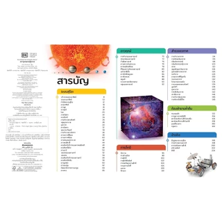 NANMEEBOOKS หนังสือ สารานุกรมความรู้ อวกาศ : เสริมความรู้เยาวชน สารานุกรม