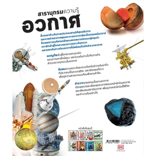 NANMEEBOOKS หนังสือ สารานุกรมความรู้ อวกาศ : เสริมความรู้เยาวชน สารานุกรม