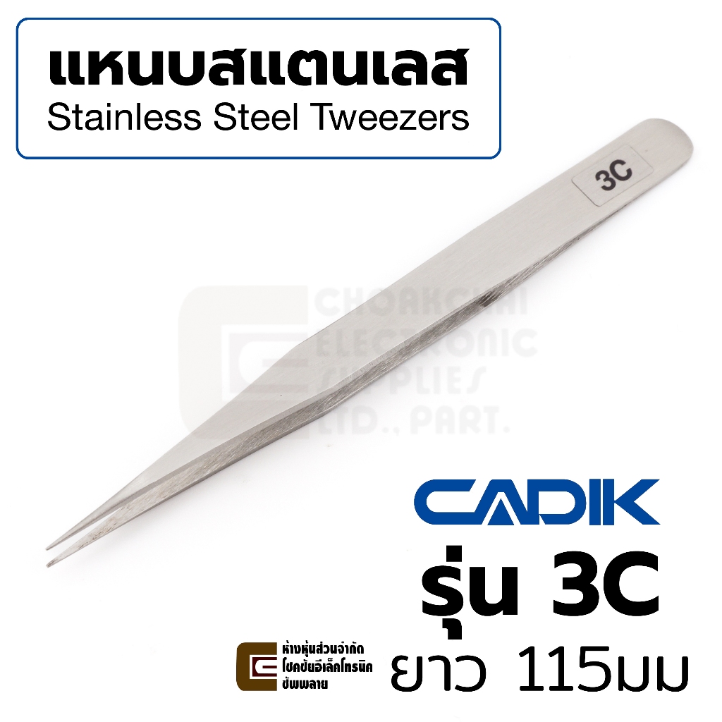 Cadik แหนบ สแตนเลส ปากแหลมสั้น ยาว 115มม รุ่น 3C