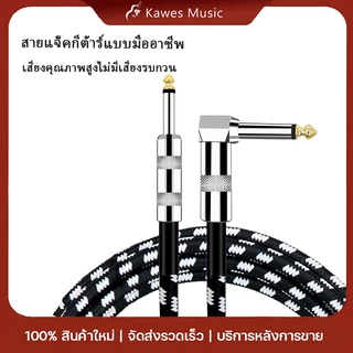 KAWES สายแจ็คกีตาร์ 3M/5M/6M สําหรับเครื่องขยายเสียงกีตาร์ เปียโน ลําโพง AUX 6.5 มม.ไม่จี่ื