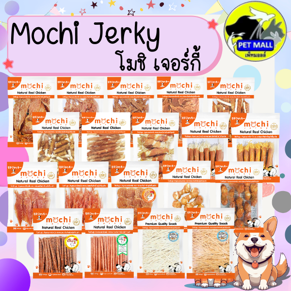 Mochi Jerky โมชิ เจอร์กี้ ขนมสุนัข ขนาด 150-300 กรัม