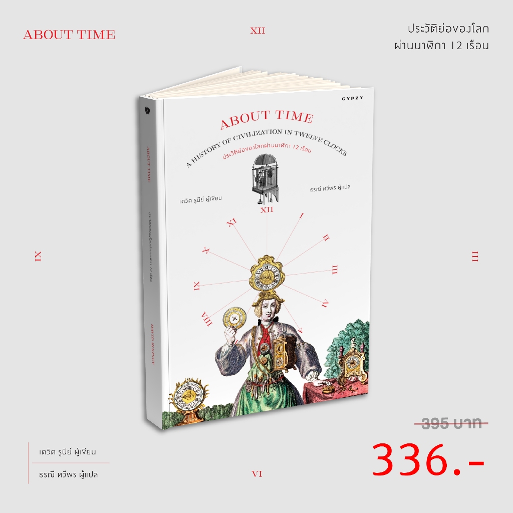 Gypzy(ยิปซี) หนังสือประวัติย่อของโลกผ่านนาฬิกา 12 เรือน About Time: A History of Civilization in Twe