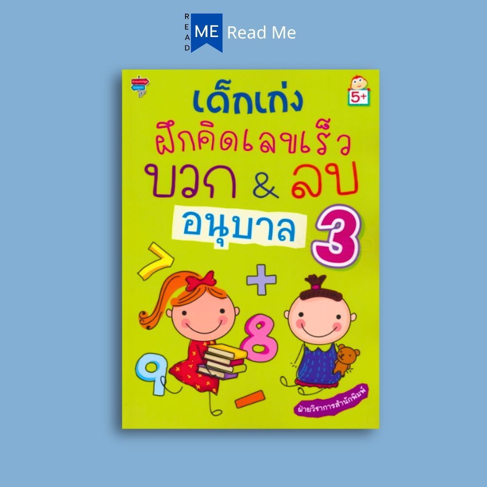 หนังสือ เด็กเก่งฝึกคิดเลขเร็วบวก & ลบ อนุบาล 3 (5+) : คณิตศาสตร์ คณิตศาสตร์สำหรับเด็ก แบบฝึกหัดคณิตศาสตร์