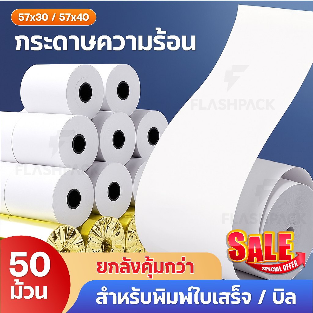 กระดาษความร้อน 57×40 57×30 50ม้วน บิล ใบเสร็จ กระดาษเครื่องคิดเงิน Bill Receipt กระดาษใบเสร็จ