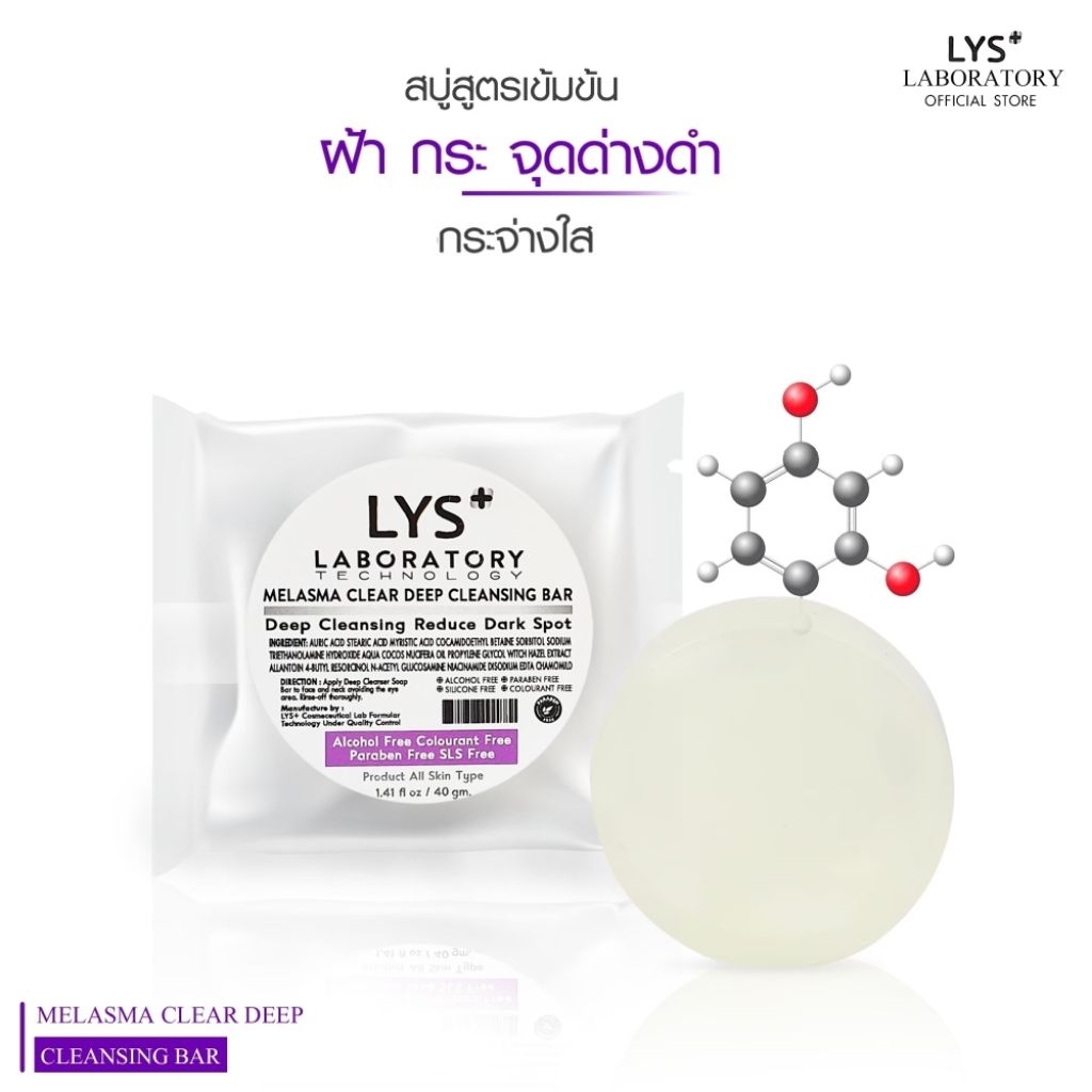 [ก้อนใหญ่คุ้ม]LYS Triple White Cleansing Soap งานวิจัยรองรับ สบู่สิวฝ้า ผิวหน้ากระจ่างใส สิวฝ้ากระ 100 gm