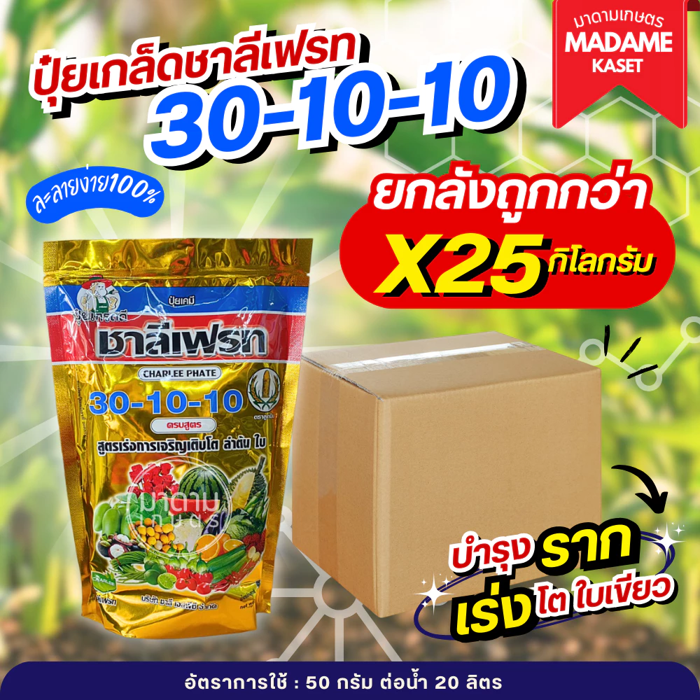 ยกลัง x25 kg**จำกัดออเดอร์ละ1ลัง** | ปุ๋ยเกล็ด 30-10-10 ชาลีเฟรท ( 1 กิโลกรัม)