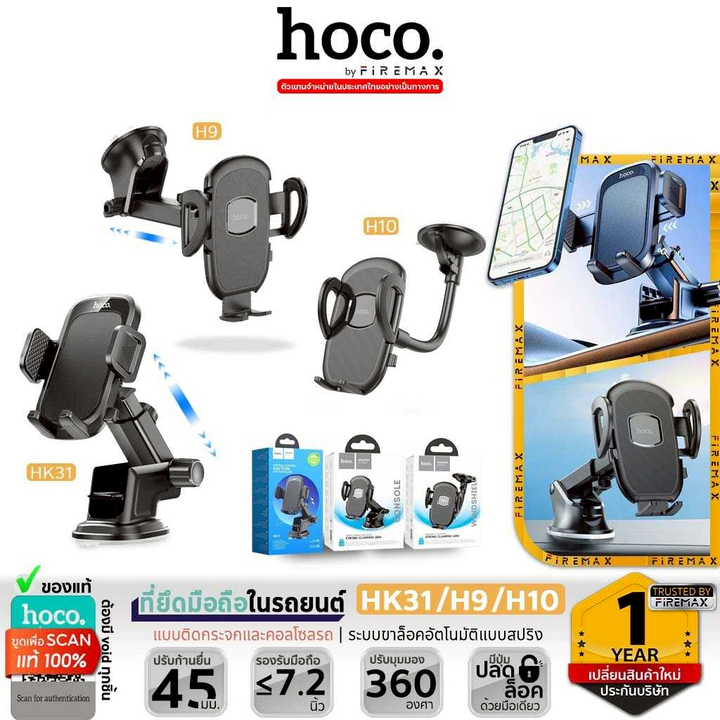 HOCO H9 H10 HK31 ที่ยึดมือถือในรถยนต์ ติดกระจก / คอนโซล ปรับได้หลายองศา รองรับมือถือ 4.7 - 7 นิ้ว hc7