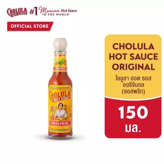 โชลูลา ฮอต ซอส ออริจินอล (ซอสพริก) 150 มล. Cholula Hot Sauce Original 150 mL