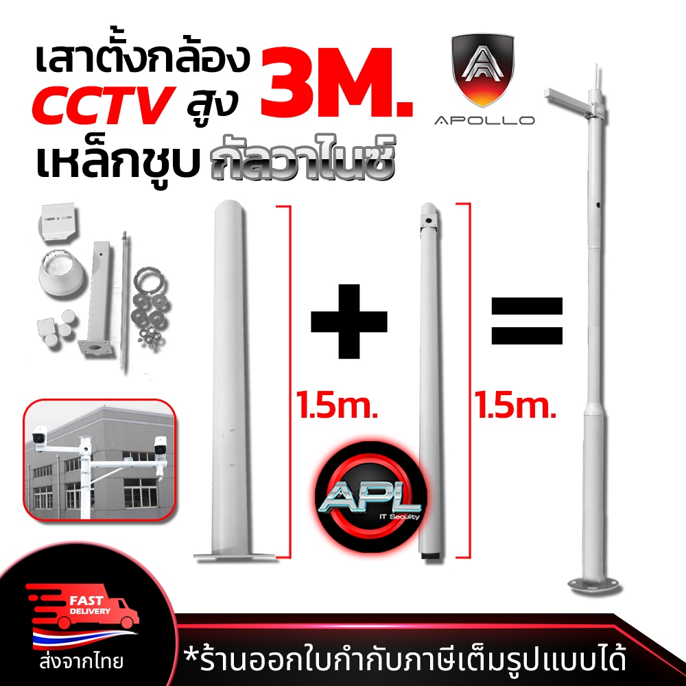 Apollo เสาตั้งกล้องวงจรปิด CCTV พร้อม ขาตั้งกล้องวงจรปิดเหล็ก สูง 3m. เหล็กชูบกัลวาไนซ์ แบบ 2ท่อน