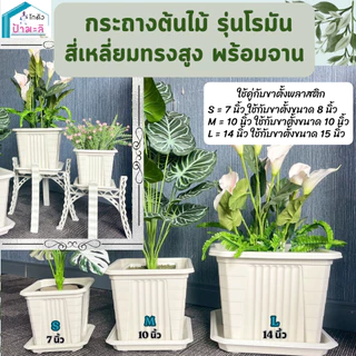 กระถางต้นไม้ รุ่นโรมัน สี่เหลี่ยม ทรงสูง พร้อมจาน ขนาด 7 นิ้ว 10 นิ้ว 14 นิ้ว