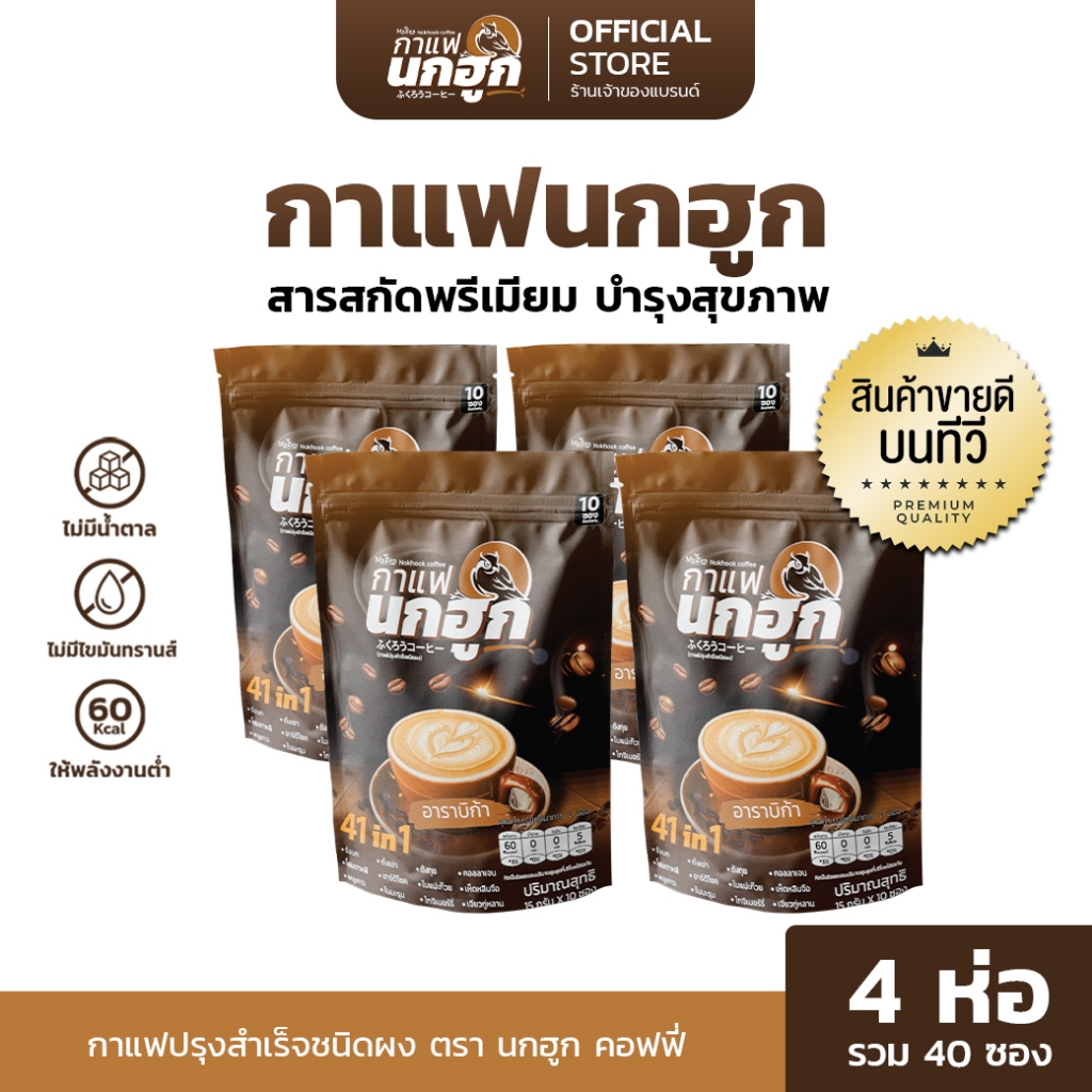 [4 ห่อ] กาแฟนกฮูก กาแฟเพื่อสุขภาพ 41 ใน 1 ไม่มีน้ำตาล ไม่มีไขมันทรานส์ ลดเบาหวาน ความดัน ไขมัน