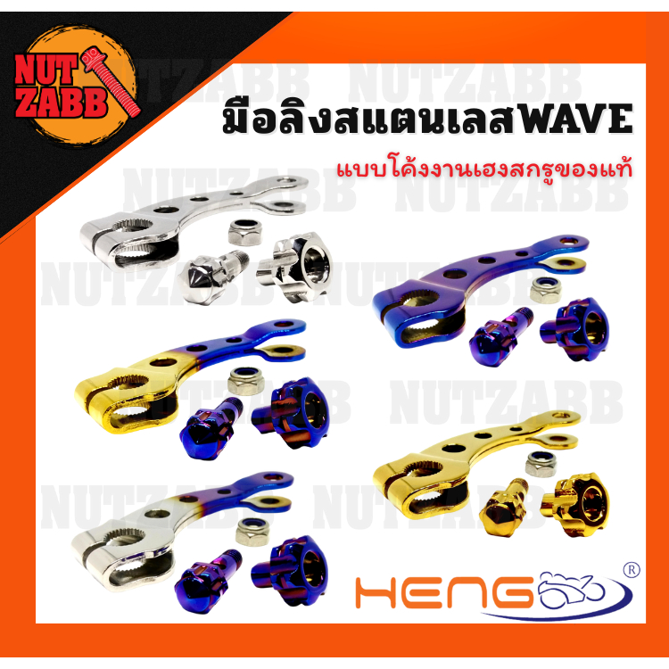 มือลิงสแตนเลส WAVE แบบโค้ง งานเฮงสกรูของแท้ รับประกันจากโรงงาน