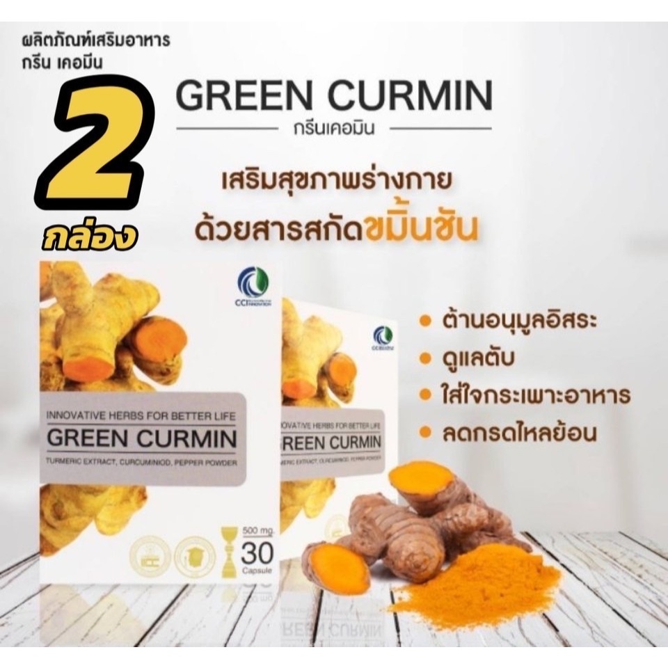 (2กล่อง) Green Curmin "กรีนเคอมิน" ขมิ้นชันชนิดเม็ด ของแท้ เบิกใหม่จากบริษัทใหญ่