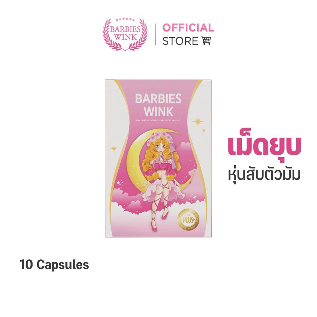Barbieswink อาหารเสริมสูตรลับคุณวาริส หุ่นสับ ตัวมัม เผาผลาญ ขับถ่าย