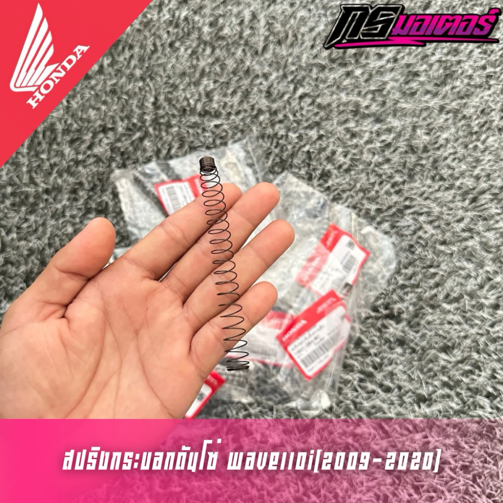 สปริงกระบอกดันโซ่เวฟ110i(2009-2025)/ดรีม110i(2011-2025) แท้ศูนย์ 14541-GB4-681