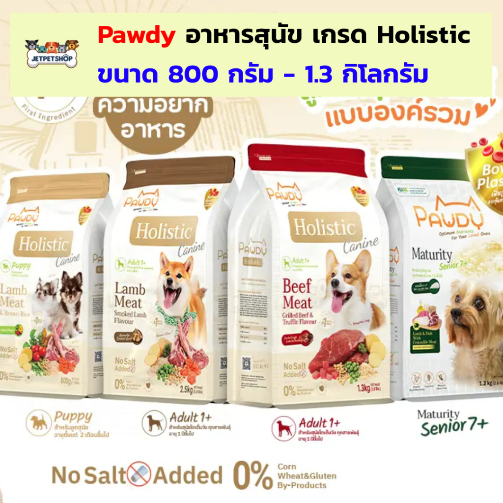 Pawdy Holistic อาหารสุนัข พอดี้ เกรดโฮลิสติก สำหรับลูกสุนัข สุนัขโต สุนัขแก่สูงวัย ขนาด 800 กรัม - 1
