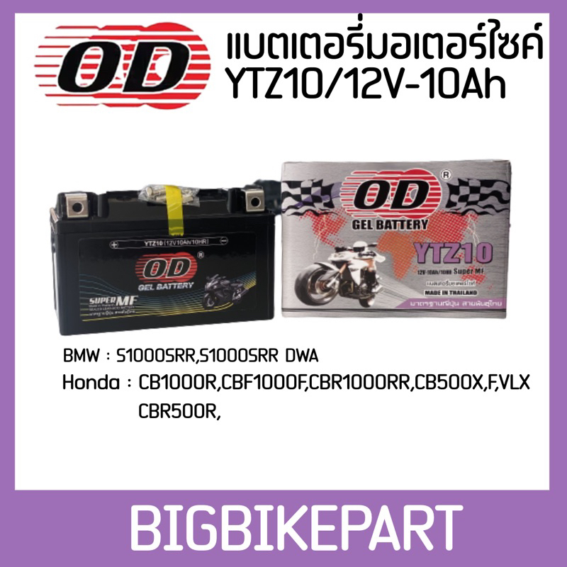แบตเตอรี่ODมอเตอร์ไซค์ YTZ10/12V10Ah