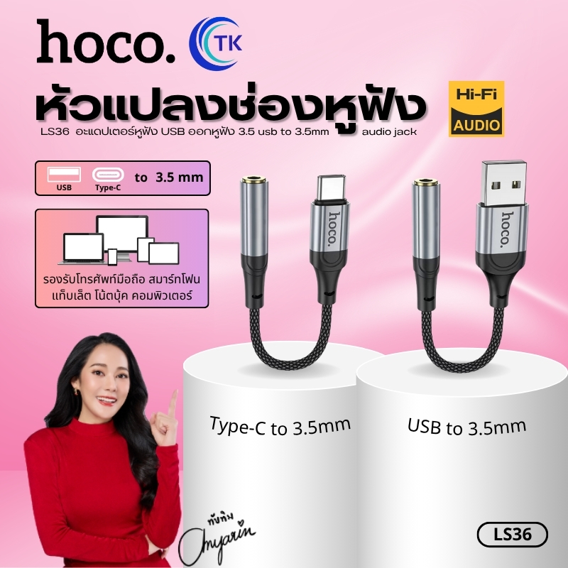 ตัวแปลงสายช่องหูฟัง ขนาดเล็ก HOCO LS36 รองรับไมโครโฟน สำหรับ USB/Type-C to 3.5mm. ยาว 12 ซม.