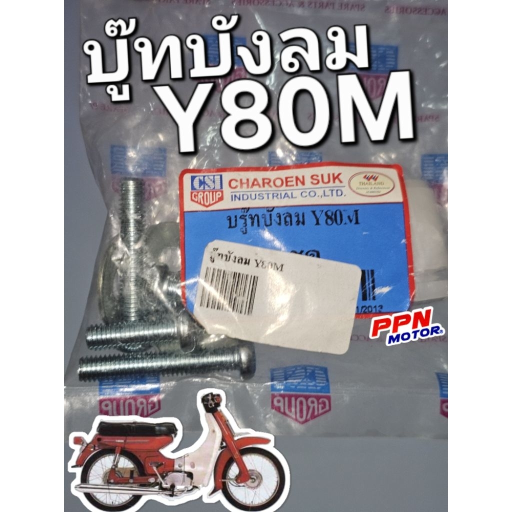 บู๊ทบังลมพร้อมน็อต บู๊ทยึดบังลม YAMAHA Y80 Y80M Y80MATE CSI WK208