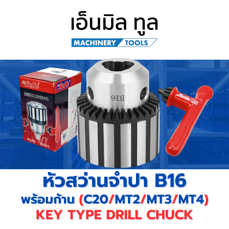 หัวสว่านจำปา พร้อมก้าน B16 1-13 mm/1-16 mm แบรนด์ JieHe มีก้านให้เลือก 4 แบบ C20-B16 / MT2-B16 / MT3