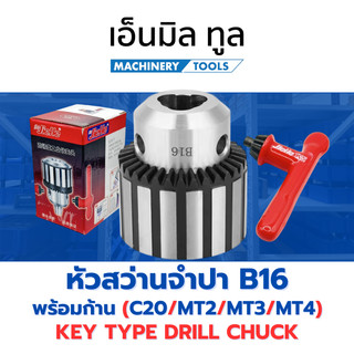 หัวสว่านจำปา พร้อมก้าน B16 1-13 mm/1-16 mm แบรนด์ JieHe มีก้านให้เลือก 4 แบบ C20-B16 / MT2-B16 / MT3-B16 / MT4-B16