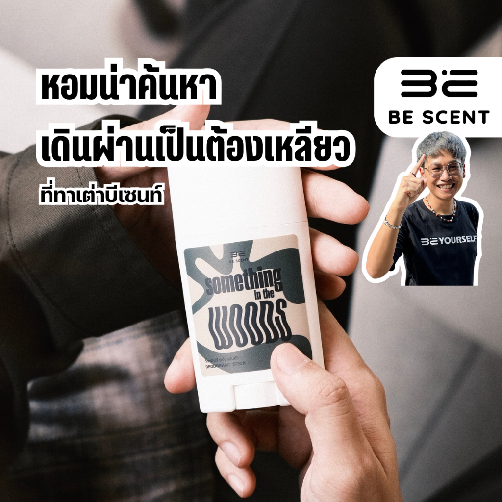 [พร้อมส่ง] BE SCENT ที่ทาเต่าบีเซนท์ กลิ่น Something In The Woods – SITW กลิ่นหอมไม่ซ้ำใคร